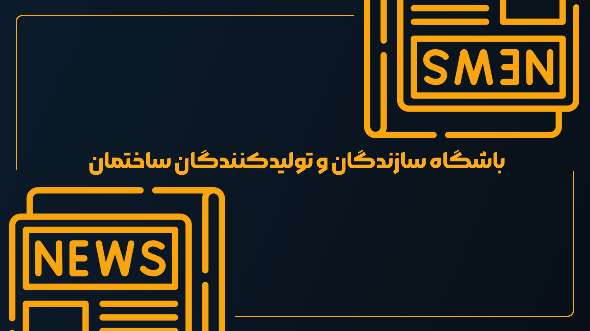 ششمین اجلاس باشگاه سازندگان و تولیدکنندگان ساختمان